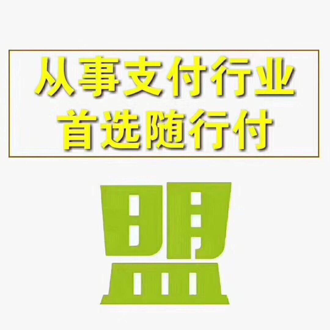 从事支付行业首选随行付鑫联盟