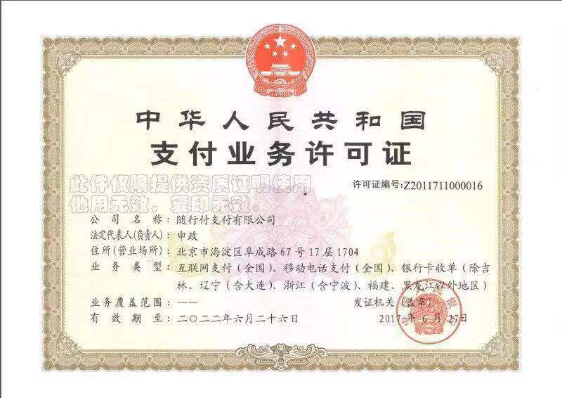 随行付支付牌照。随行付安全吗