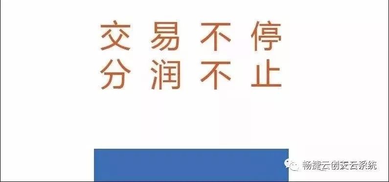 畅捷云创分润