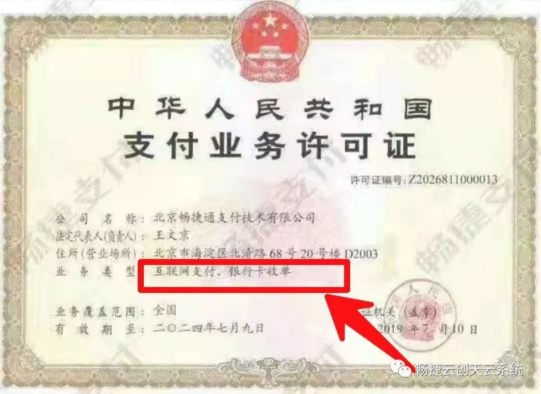 北京畅捷通支付技术有限公司支付牌照