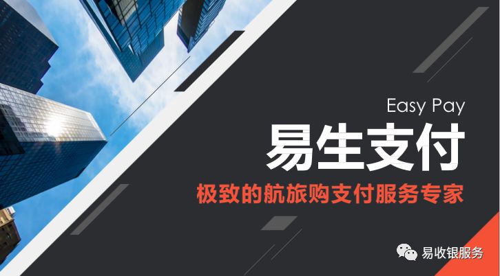 易收银专业才能长久，全面了解易生支付集团