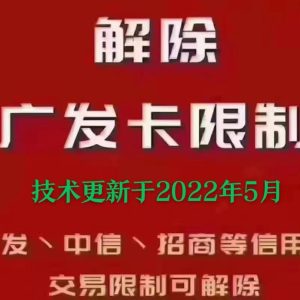 解除广发限制