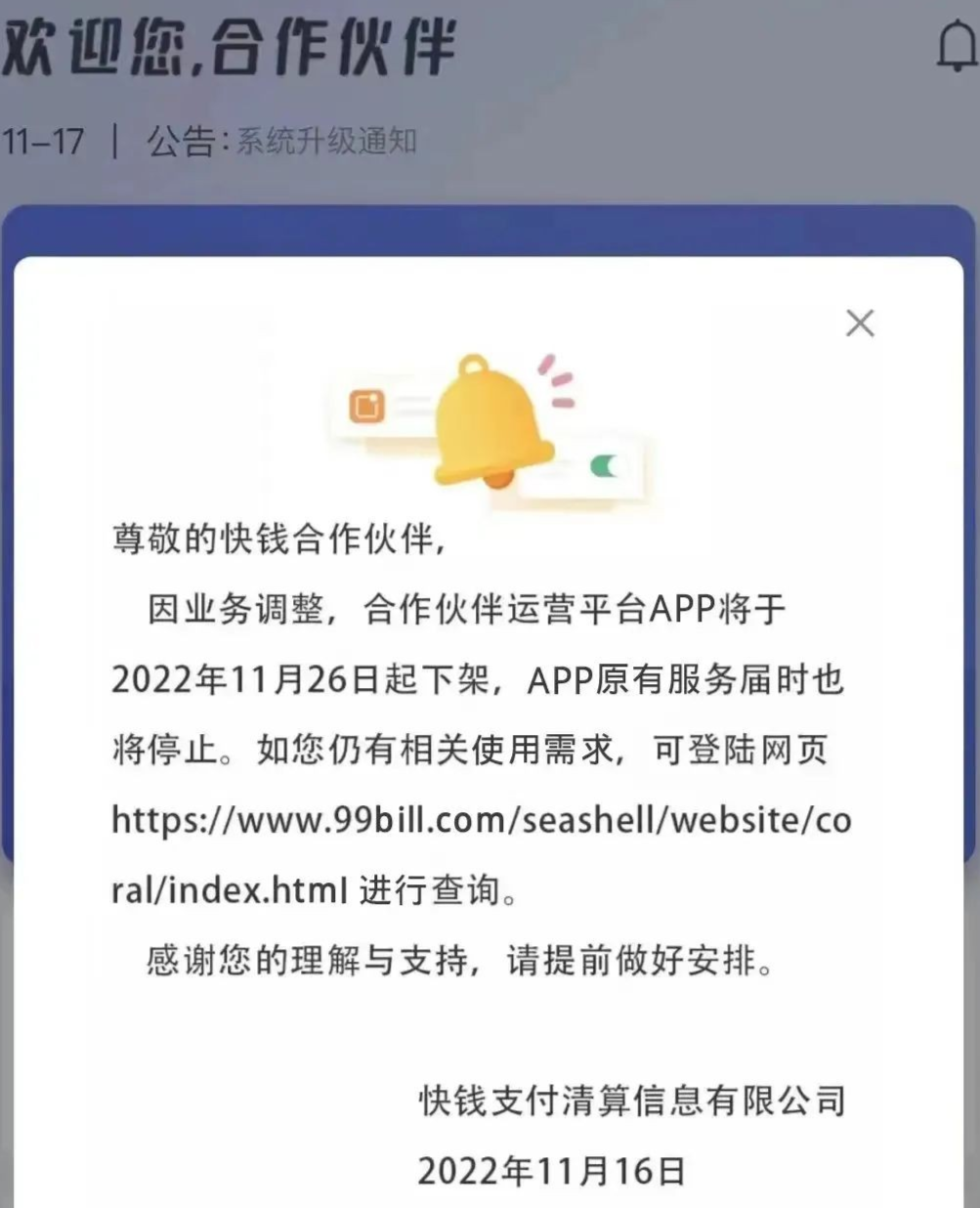 快钱支付主动关停合作运营app，剥离对外包盘业务