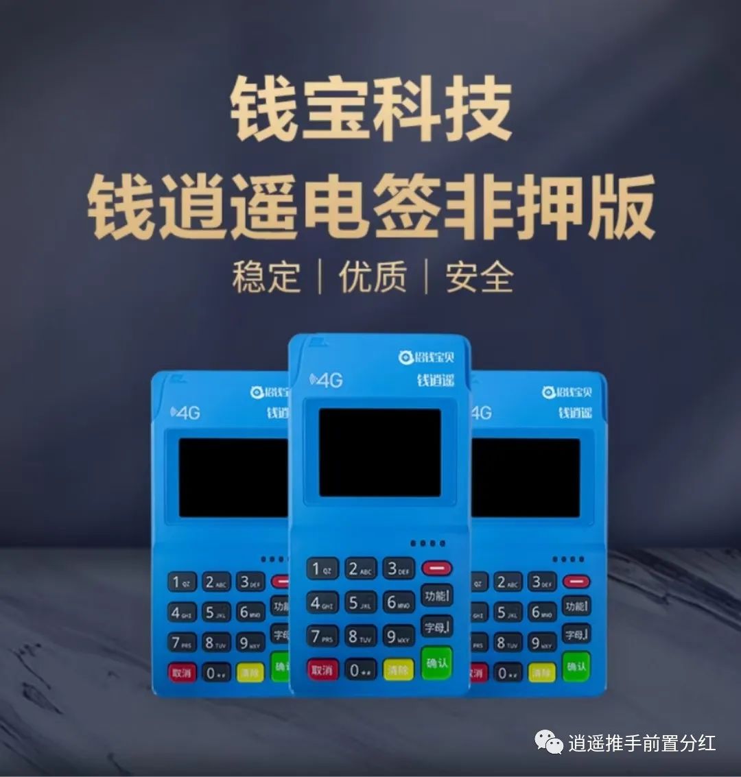 【钱宝科技】招钱宝贝-钱逍遥POS机注册流程插图 图片