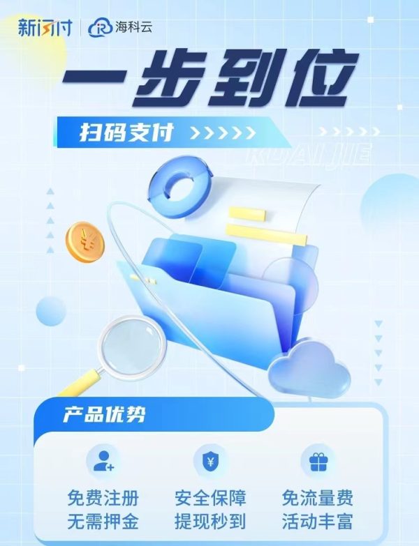 海科云 新闪付app注册